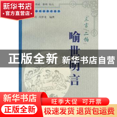 正版 “三言”“二拍”:喻世明言 [明]冯梦龙编撰 上海大学出版社