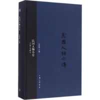 醉染图书民国人物小传9787542656636