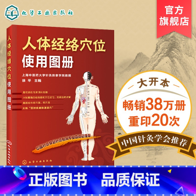 [正版] 人体经络穴位使用图册 中医养生书美容美体艾灸推拿人体穴位书 针灸养生手法筋络图书 人体经络图穴位定位防病治病