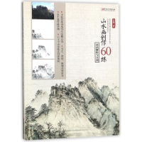 音像山水画创作60练(技法解析与实训)计锋