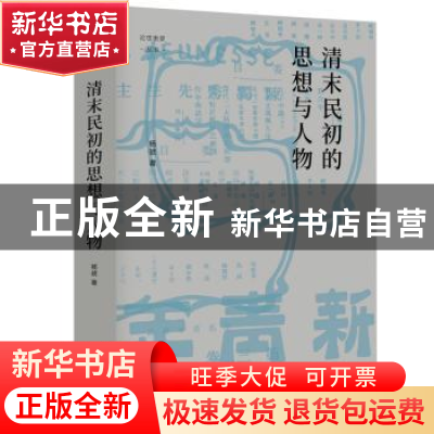 正版 清末民初的思想与人物 杨琥 著 四川人民出版社 97872201241