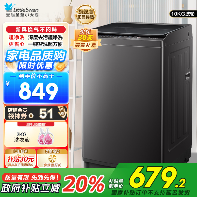 小天鹅(LittleSwan)洗衣机波轮全自动10KG大容量智能预约省水省电宿舍租房家用以旧换新一级能效TB10V27T