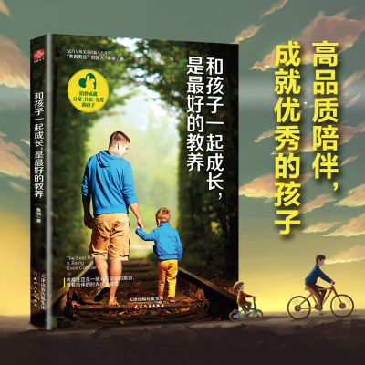 和孩子一起成长,是的教养
