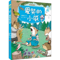 [M]好品格童话 爱哭的小威 赖晓珍 著 达关 绘 -9787548835608