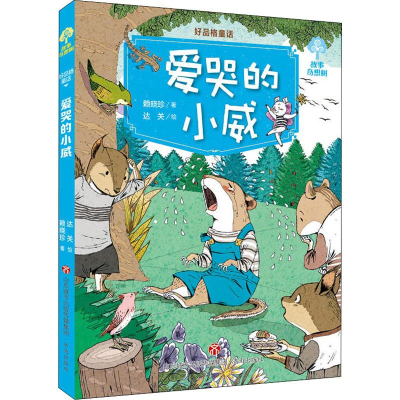 [M]好品格童话 爱哭的小威 赖晓珍 著 达关 绘 -9787548835608
