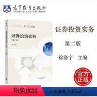 [正版]证券投资实务 第2版第二版 聂华 高等教育出版社