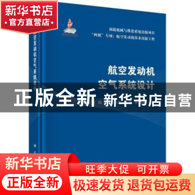 正版 航空发动机空气系统设计 郭文,陶智,毛军逵,康涌 等 科