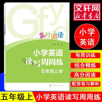 [M]小学英语读写周周练-9787305200465