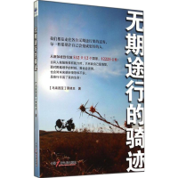 醉染图书无期途行的"骑"迹9787504371621