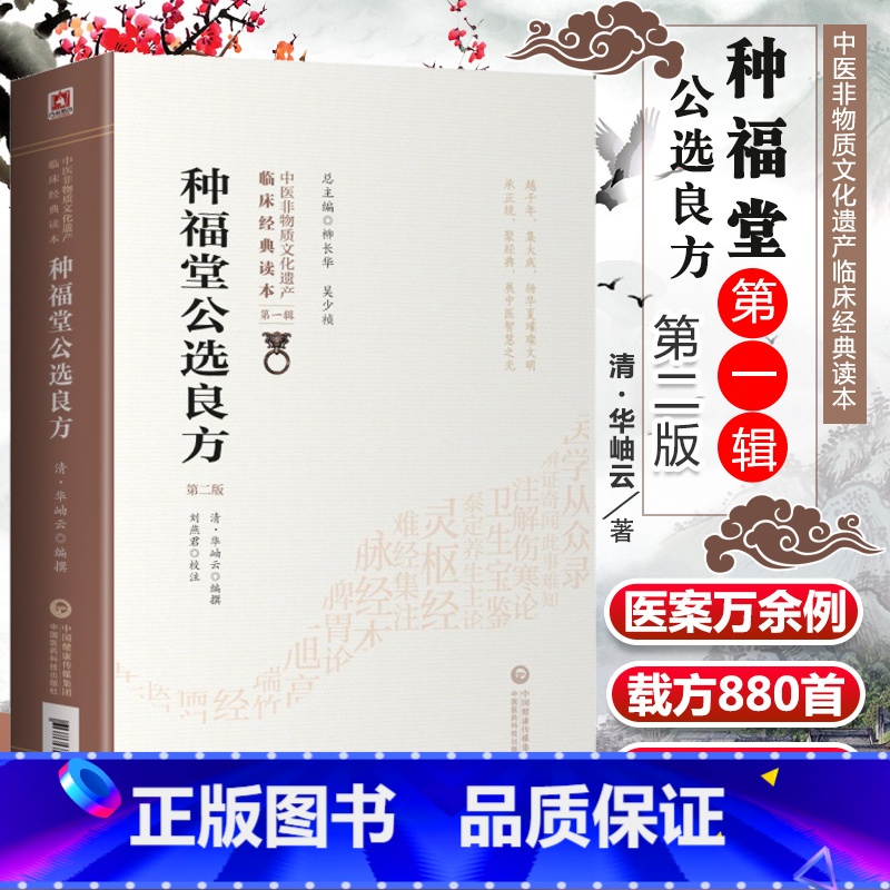 [正版] 种福堂公选良方 第2二版 清华岫云 著 中医非物质文化遗产临床读本辑 温热论、续刻临证指南医案 中国医药科技