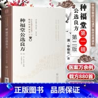 [正版] 种福堂公选良方 第2二版 清华岫云 著 中医非物质文化遗产临床读本辑 温热论、续刻临证指南医案 中国医药科技