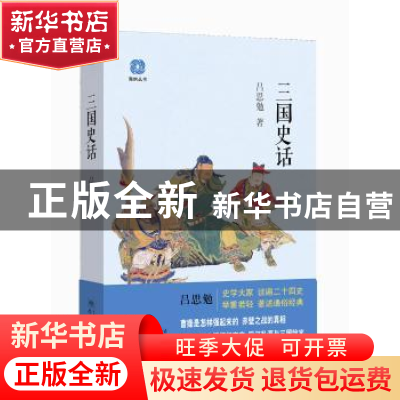 正版 三国史话 吕思勉著 学林出版社 9787548612858 书籍