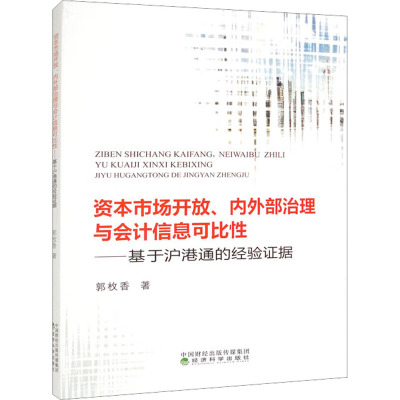 资本市场开放、内外部治理与会计信息可比性——基于沪港通的经验证据
