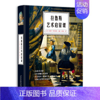 [正版]书拉鲁斯艺术启蒙课 儿童艺术启蒙书 西方艺术史解读 著名艺术大师艺术流派介绍 600幅精美插图 亲子阅读少儿读物