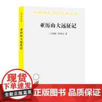 亚历山大远征记(汉译名著本) [古希腊]阿里安 著 [英]E.伊利夫·罗布逊 英译 商务印书馆 正版书籍