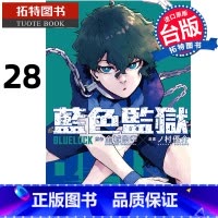 [正版] 漫画书 BLUE LOCK蓝色监狱 28 金城宗幸 东立 台版漫画 进口原版书 拓特原版