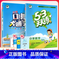 53天天练+口算大通关 数学2本[人教版] 六年级下 [正版]2023口算大通关一二三四五六年级上册下册人教版北师大版