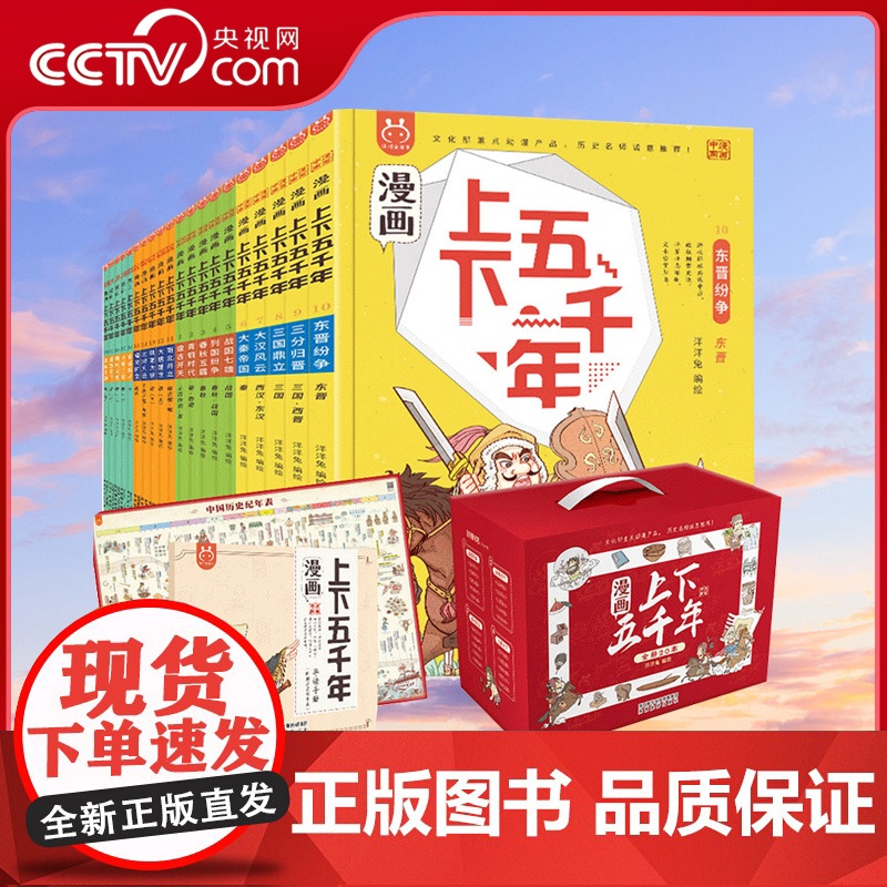 [央视网 赠挂图导读手册音频]洋洋兔漫画上下五千年全套20册中华上下五千年书中国5000年历史三四五年级小学生阅读课外书