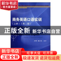 正版 商务英语口语实训:上册 林明,魏正珠编著 对外经济贸易大