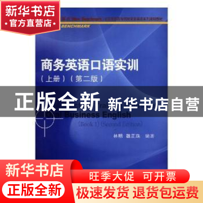 正版 商务英语口语实训:上册 林明,魏正珠编著 对外经济贸易大