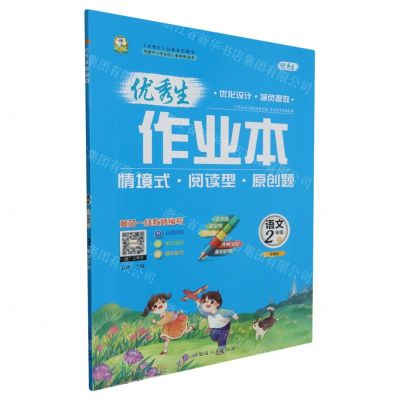 [N]语文(2下部编版)/优秀生作业本-9787544976008