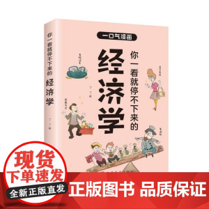 你一看就停不下来的经济学