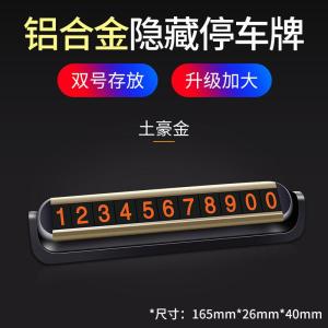 [补贴10%]临时停车牌号码牌汽车挪车卡电话车载内饰用品移车车内创意移车牌