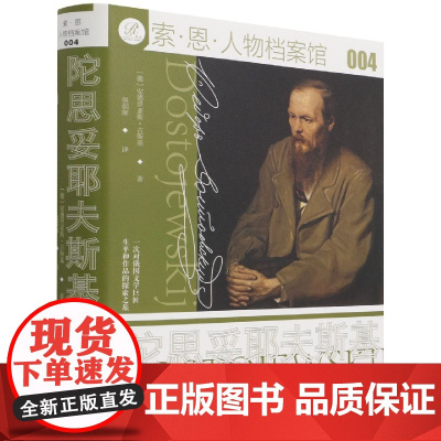 陀思妥耶夫斯基传(精)/索·恩·人物档案馆