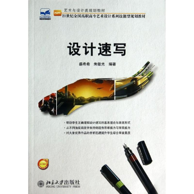 [M]设计速写/盛希希 朱敏光-9787301242476