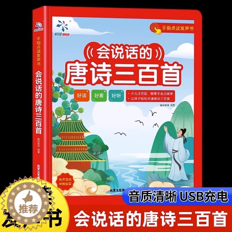 [醉染正版]会说话的唐诗三百首点读发声书有声早教正版全集古诗书300首唐诗儿童点读学习机2岁幼儿园有声读物撕不烂伴读绘本