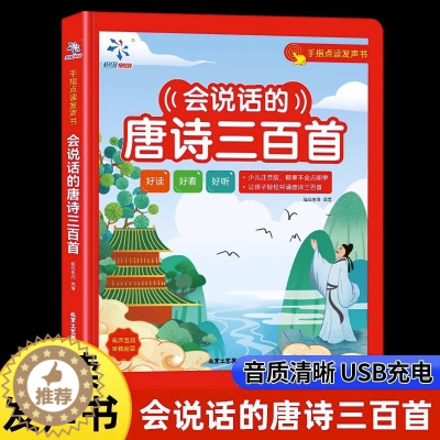 [醉染正版]会说话的唐诗三百首点读发声书有声早教正版全集古诗书300首唐诗儿童点读学习机2岁幼儿园有声读物撕不烂伴读绘本