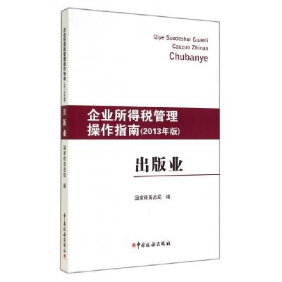 正版新书]出版业(企业所得税管理操作指南2013年版)国家税务总局