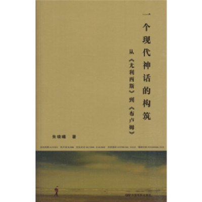 正版新书]一个现代神话的构筑(从尤利西斯到布卢姆)朱晓曦978710