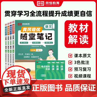 2025新版黄冈随堂笔记人教版七八年级下册语文数学英语物理初中初一初二初三全套新教材解读全解同步练习册题黄岗课堂笔记荣恒