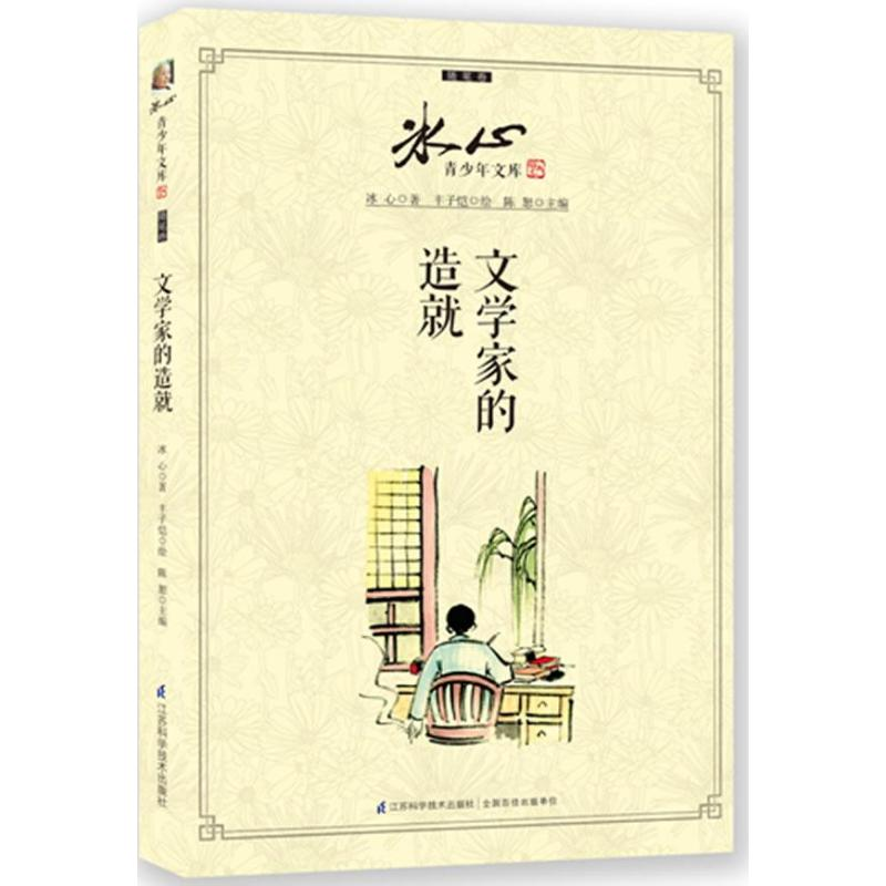 正版新书]冰心青少年文库·随笔卷:文学家的造就 [11-14岁]冰心9