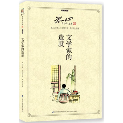 正版新书]冰心青少年文库·随笔卷:文学家的造就 [11-14岁]冰心9