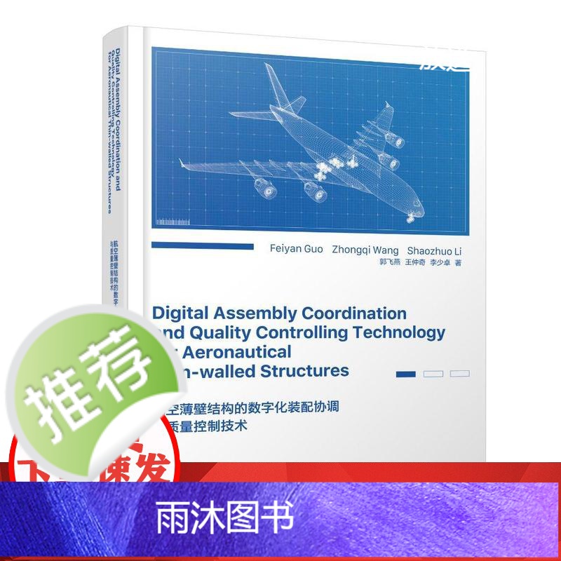 航空薄壁结构的数字化装配协调与质量控制技术(英文版)