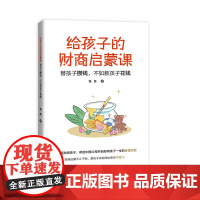 书好物体验专享]+给孩子的财商启蒙课 : 替孩子攒钱,不如教孩子花钱(开启影响孩子一生的金钱对话,让孩子和父母共同成长)