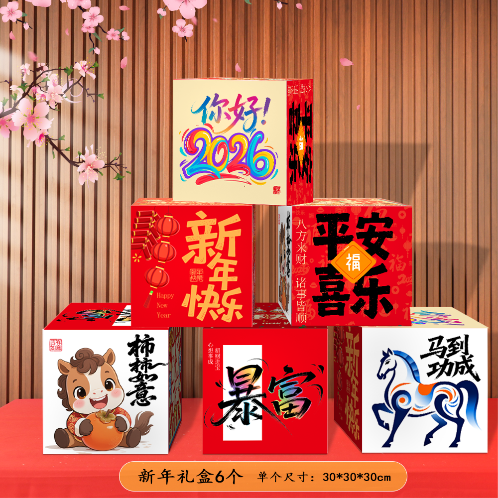 新年元旦堆头礼盒2026氛围装饰摆件商场店铺马年布置堆盒拍照道具-(6个装)新年礼盒(1号)