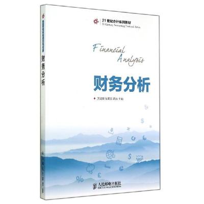 正版新书]财务分析/万如荣 张莉芳 蒋琰万如荣9787115360922