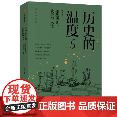 历史的温度5 那些博弈 较量与人性 张玮 著 历史大众读物 历史典故知识 中国通史 中信出版社图书 正版