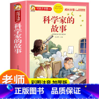 [彩图注音]科学家的故事 [正版]中国古代寓言故事注音完整版小学生一年级二年级三年级上下册课外书必读好孩子书屋系列