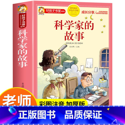 [彩图注音]科学家的故事 [正版]中国古代寓言故事注音完整版小学生一年级二年级三年级上下册课外书必读好孩子书屋系列