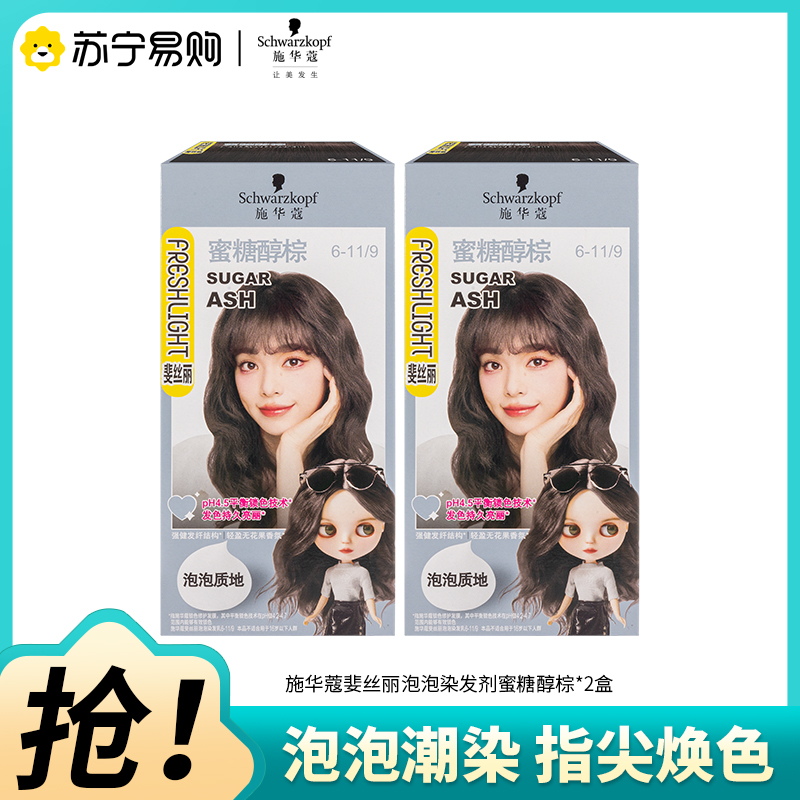 Schwarzkopf施华蔻斐丝丽泡泡染发乳6-11/9蜜糖醇棕自己染染发霜染发泡泡潮流彩染染发剂染发膏*2