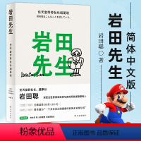 [正版]2021豆瓣榜单简体中文版 岩田先生 任天堂传奇社长如是说 人生智慧语录岩田聪着李思园译人物自传传记书籍 译林