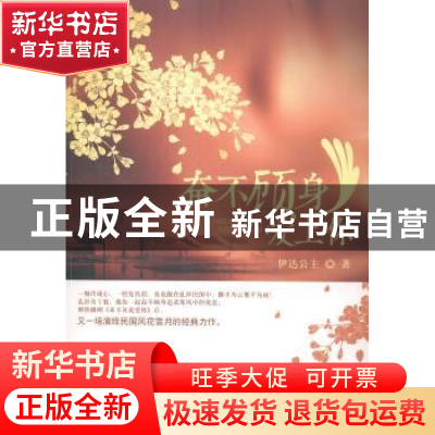 正版 奋不顾身爱上你 伊达公主著 中国华侨出版社 9787511350688