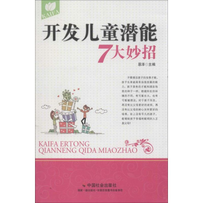 醉染图书开发儿童潜能7大妙招9787508744278