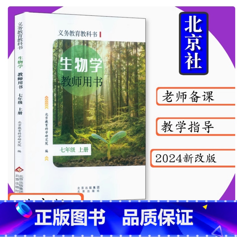 教师教学用书生物学七年级上册[北京版] 初中通用 [正版]2024审定2024秋北京版教师教学用书生物学七年级上册北京课