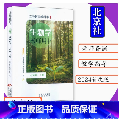 教师教学用书生物学七年级上册[北京版] 初中通用 [正版]2024审定2024秋北京版教师教学用书生物学七年级上册北京课