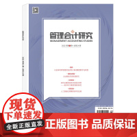 管理会计研究2022年3期 总第24期 期刊杂志